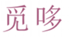  觅哆