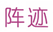  阵迹