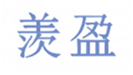  羡盈
