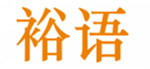 裕语