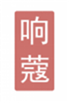  响蔻