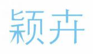  颖卉
