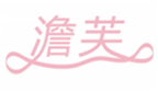  澹芙