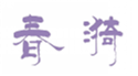  春漪