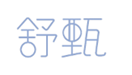  舒甄