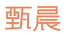 甄晨