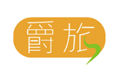  爵旅