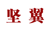  坚翼