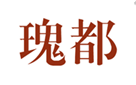  瑰都
