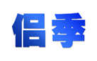  侣季