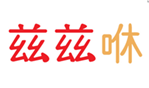  兹兹咻