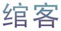  绾客