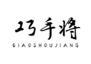  巧手将