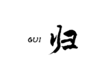  归