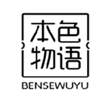  本色物语