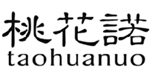  桃花诺
