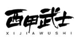  西甲武士