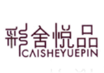  彩舍悦品