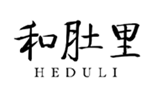  和肚里