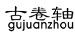  古卷轴
