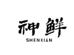  神鲜