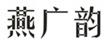  燕广韵