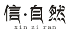  信自然