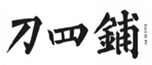  刀四铺