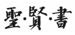  圣贤书