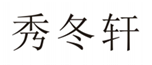  秀冬轩