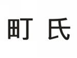  町氏