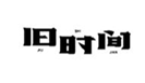  旧时间