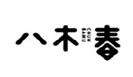  八木春