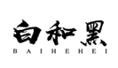  白和黑