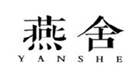  燕舍