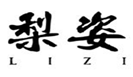  梨姿