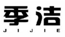  季洁