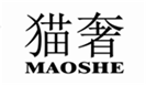  猫奢