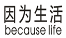 因为生活