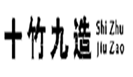  十竹九造