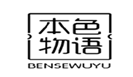  本色物语