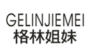  格林姐妹