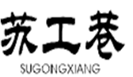  苏工巷