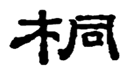  桐