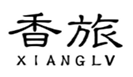  香旅