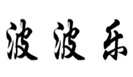  波波乐