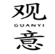  观意