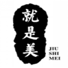  就是美