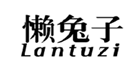  懒兔子