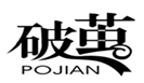  破茧